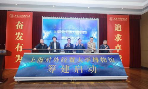 上海对外经贸大学博物馆启动建设