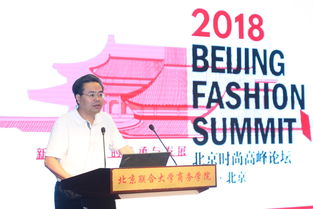 2018北京时尚高峰论坛北京联合大学分论坛 新时代品牌的传承与发展